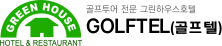 GOLFTEL(골프텔)